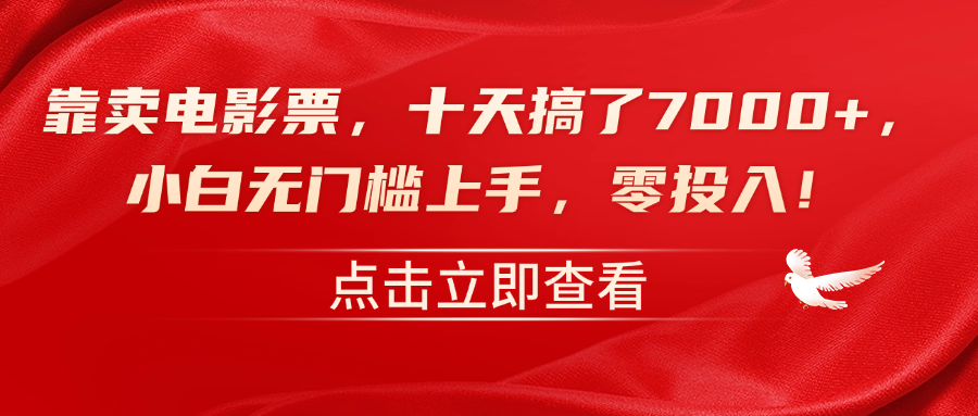 靠卖电影票，十天搞了7000+，零投入，小白无门槛上手！-网创社区