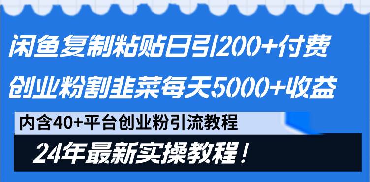 闲鱼复制粘贴日引200+付费创业粉，割韭菜日稳定5000+收益，24年最新教程！-网创社区