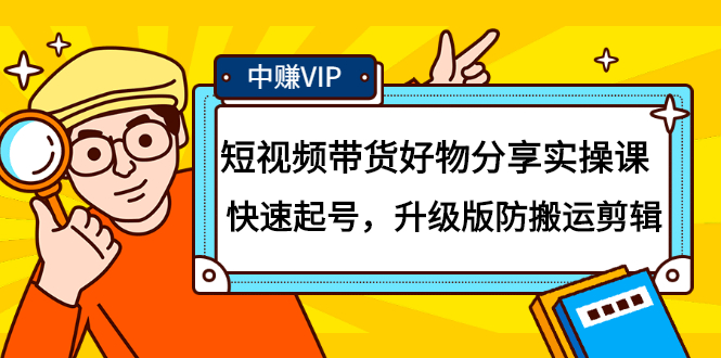 短视频带货好物分享实操课：快速起号，升级版防搬运剪辑-网创社区