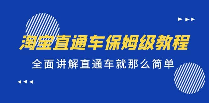 淘宝直通车保姆级教程，全面讲解直通车就那么简单-网创社区