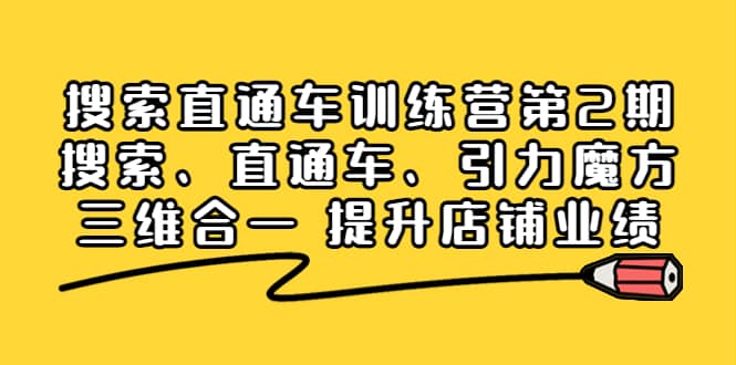 搜索直通车训练营第2期：搜索、直通车、引力魔方三维合一 提升店铺业绩-网创社区
