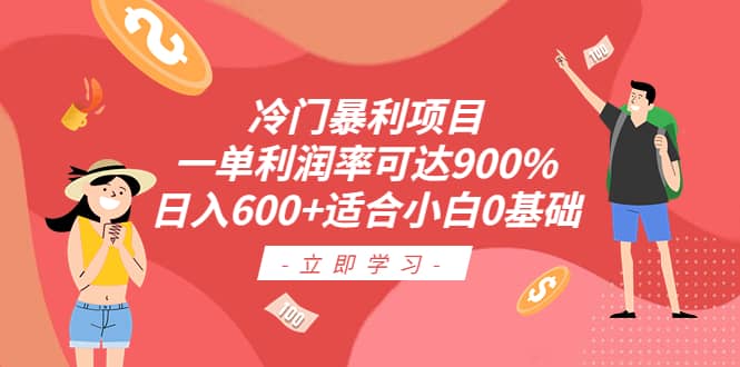 冷门暴利项目，一单利润率可达900%，日入600+适合小白0基础（教程+素材）-网创社区