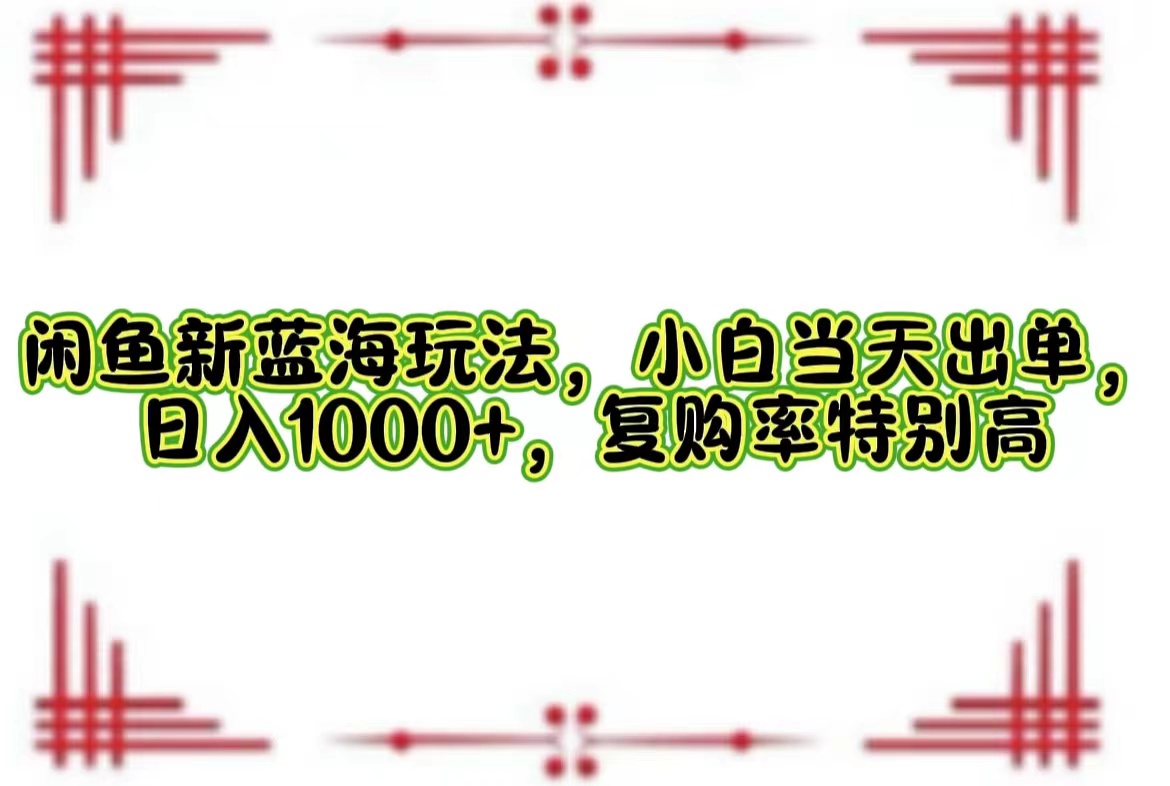 一单利润19.9 一天能出100单，每天发发图片，小白也能月入过万！-网创社区