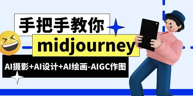 midjourney新手入门基础，AI摄影+AI设计+AI绘画-AIGC作图（59节课时）-网创社区