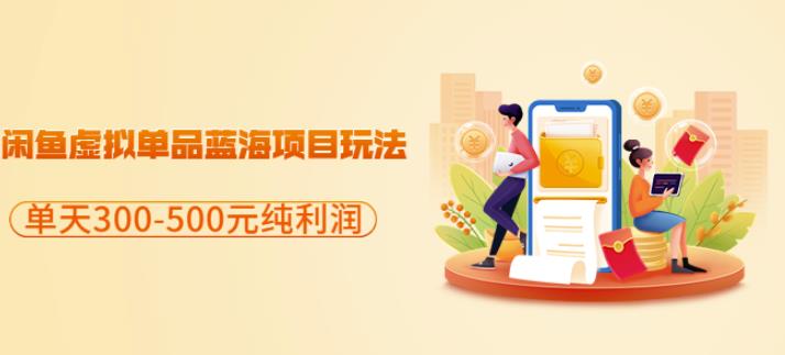 闲鱼虚拟单品蓝海项目玩法，单天300-500元纯利润很容易-网创社区