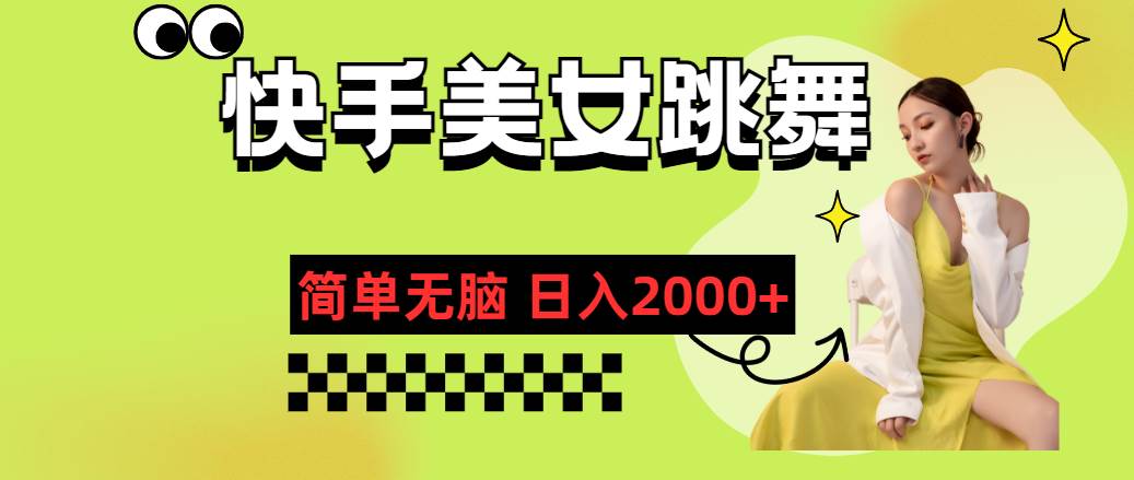 快手-美女跳舞，简单无脑，轻轻松松日入2000+-网创社区