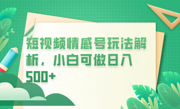 冷门暴利项目，短视频平台情感短信，小白月入万元-网创社区