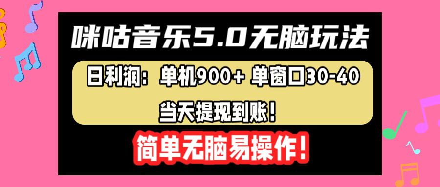咪咕音乐5.0无脑玩法，日利润：单机900+单窗口30-40，当天提现到账，简单易操作-网创社区