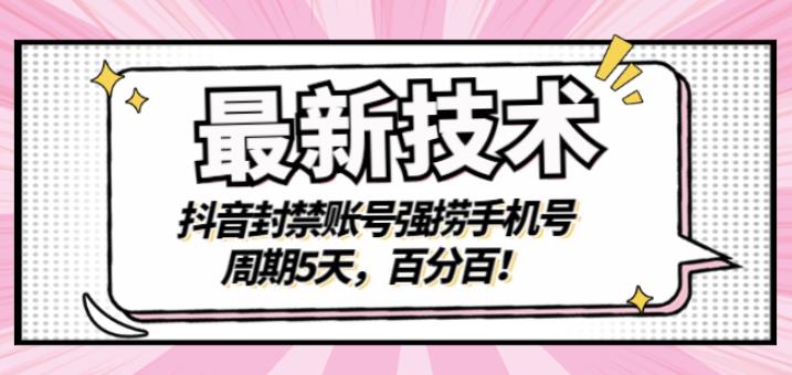 最新技术：抖音封禁账号强捞手机号，周期5天，百分百，所有app都可以捞！-网创社区