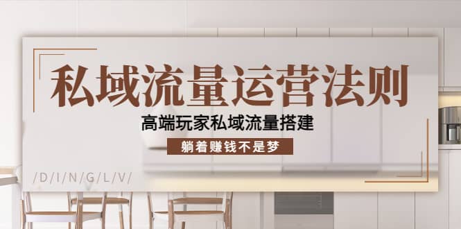 私域流量运营法则，高端玩家私域流量搭建-网创社区