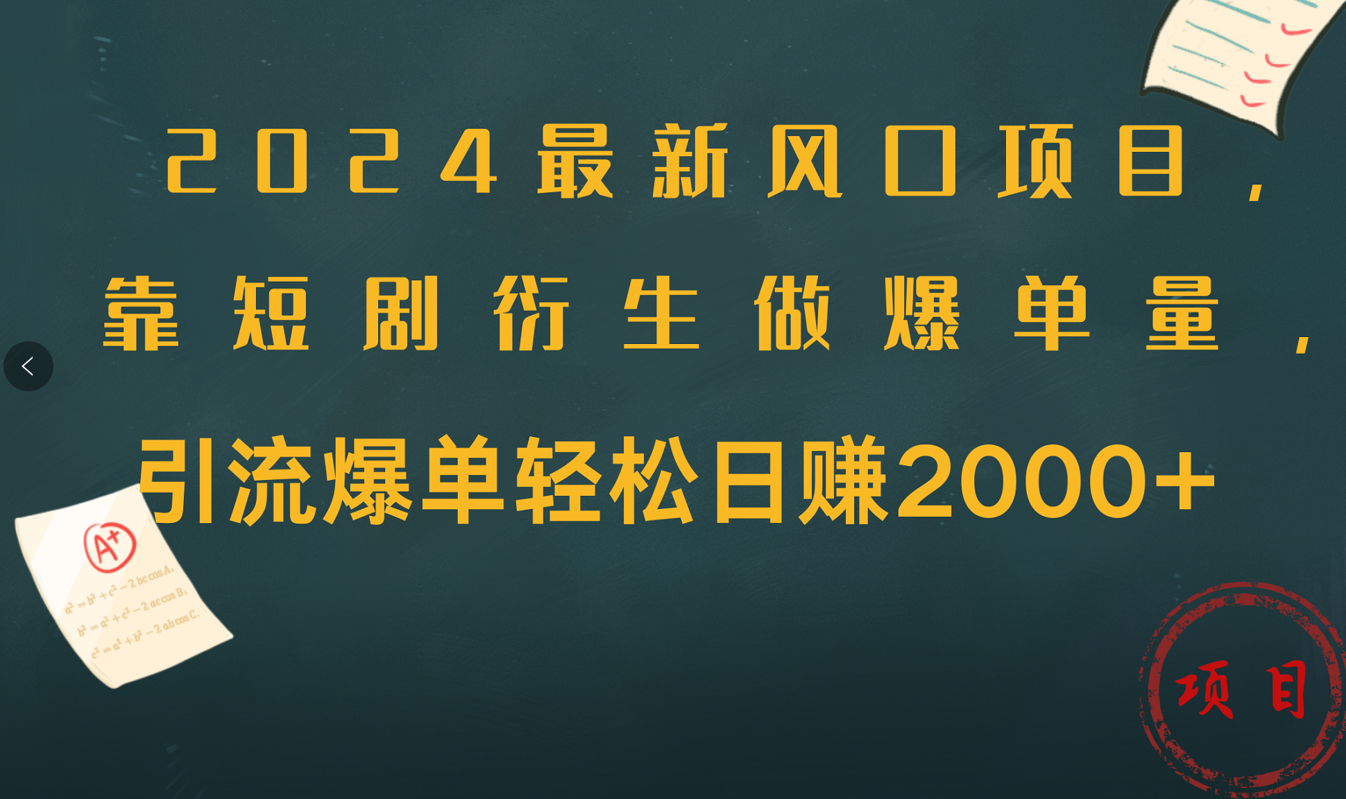 2024最新风口项目，引流爆单轻松日赚2000+，靠短剧衍生做爆单量-网创社区