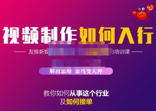 蟹老板·视频制作如何入行，教你如何从事这个行业以及如何接单-网创社区