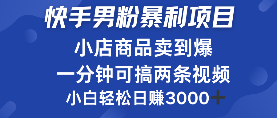 快手男粉必做项目，小店商品简直卖到爆，小白轻松也可日赚3000＋-网创社区