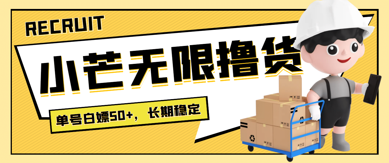 最新小芒平台接码无限撸货项目，单号白嫖50+【详细玩法教程】-网创社区