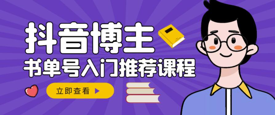跟着抖音博主陈奶爸学抖音书单变现，从入门到精通，0基础抖音赚钱教程-网创社区