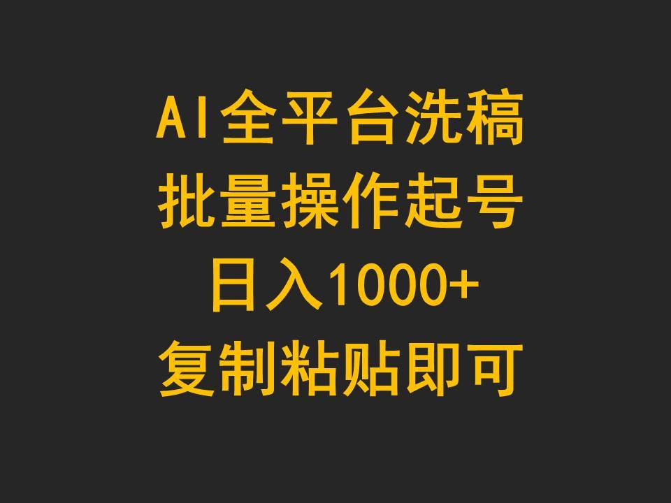 AI全平台洗稿，批量操作起号日入1000+复制粘贴即可-网创社区