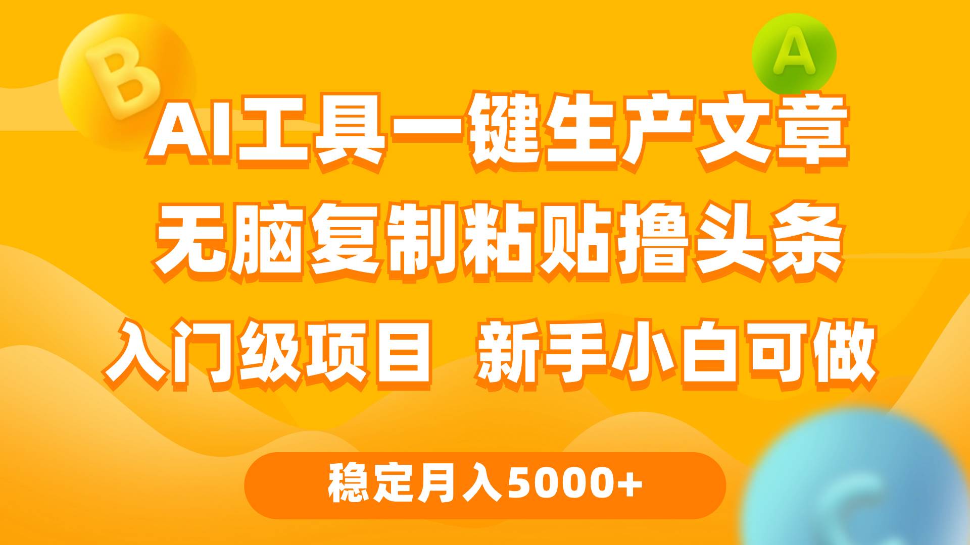 利用AI工具无脑复制粘贴撸头条收益 每天2小时 稳定月入5000+互联网入门…-网创社区