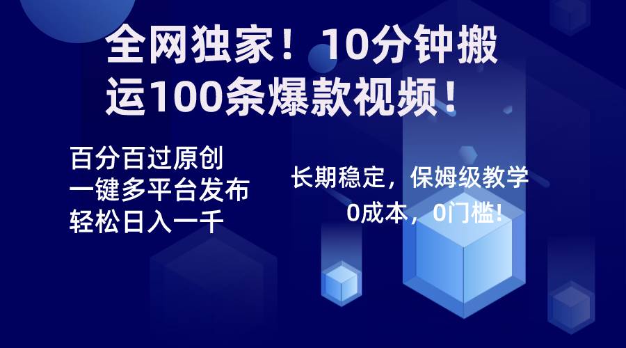 全网独家！10分钟搬运100条爆款视频！百分百过原创，一键多平台发布！！-网创社区