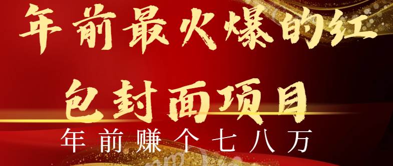 年前火爆全网红包封面玩法，只需要一部手机，傻瓜式操作，有手就行-网创社区