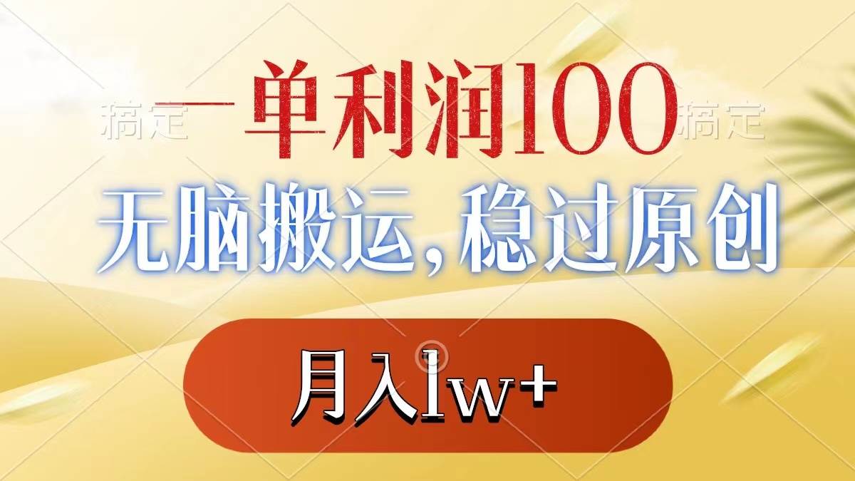 一单利润100+，无脑搬运，稳过原创，月入1w+-网创社区