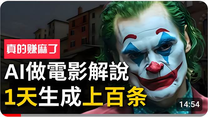 手把手分享用AI批量生成说唱影视解说视频，1天生成上百条，真的賺麻了！-网创社区