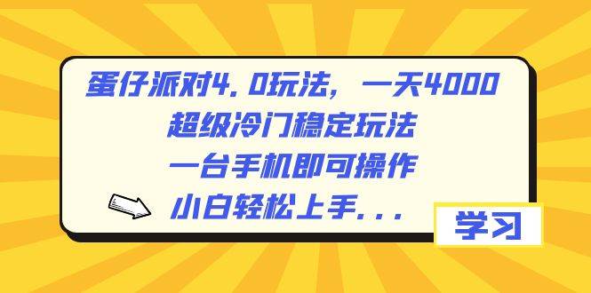蛋仔派对4.0玩法，一天4000+，超级冷门稳定玩法，一台手机即可操作，小白轻松上手，保姆级教学-网创社区