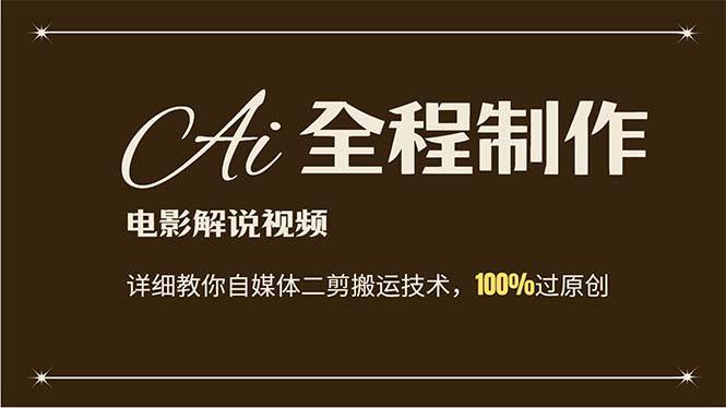 AI制作电影解说，零基础详细教你自媒体二剪搬运技术，自己加工轻松过原创-网创社区