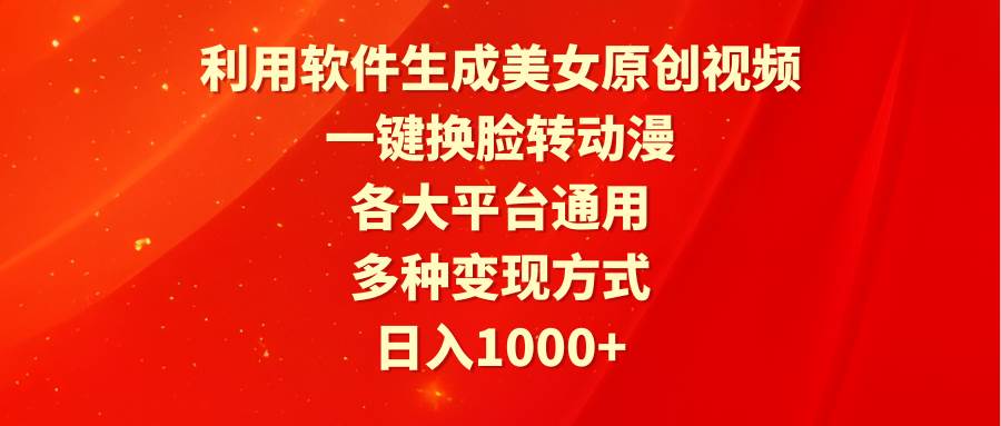 利用软件生成美女原创视频，一键换脸转动漫，各大平台通用，多种变现方式-网创社区
