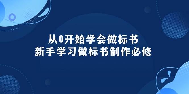 从0开始学会做标书：新手学习做标书制作必修（95节课）-网创社区
