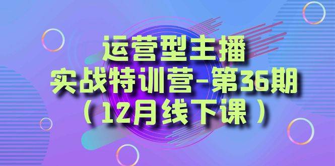 全面系统学习面对面解决账号问题。从底层逻辑到起号思路，到运营型主播到千川投放思路，高质量授课-网创社区
