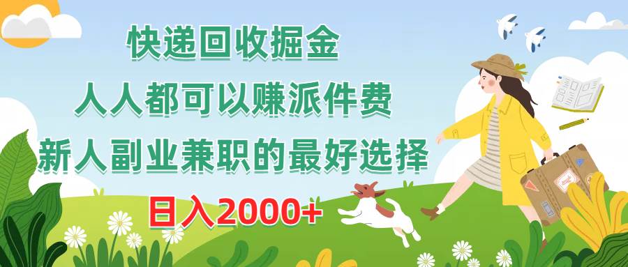 快递回收掘金，人人都可以赚派件费，新人副业兼职的最好选择，日入2000+-网创社区