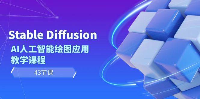 Stable Diffusion AI人工智能绘图应用教学课程（43节课）-网创社区