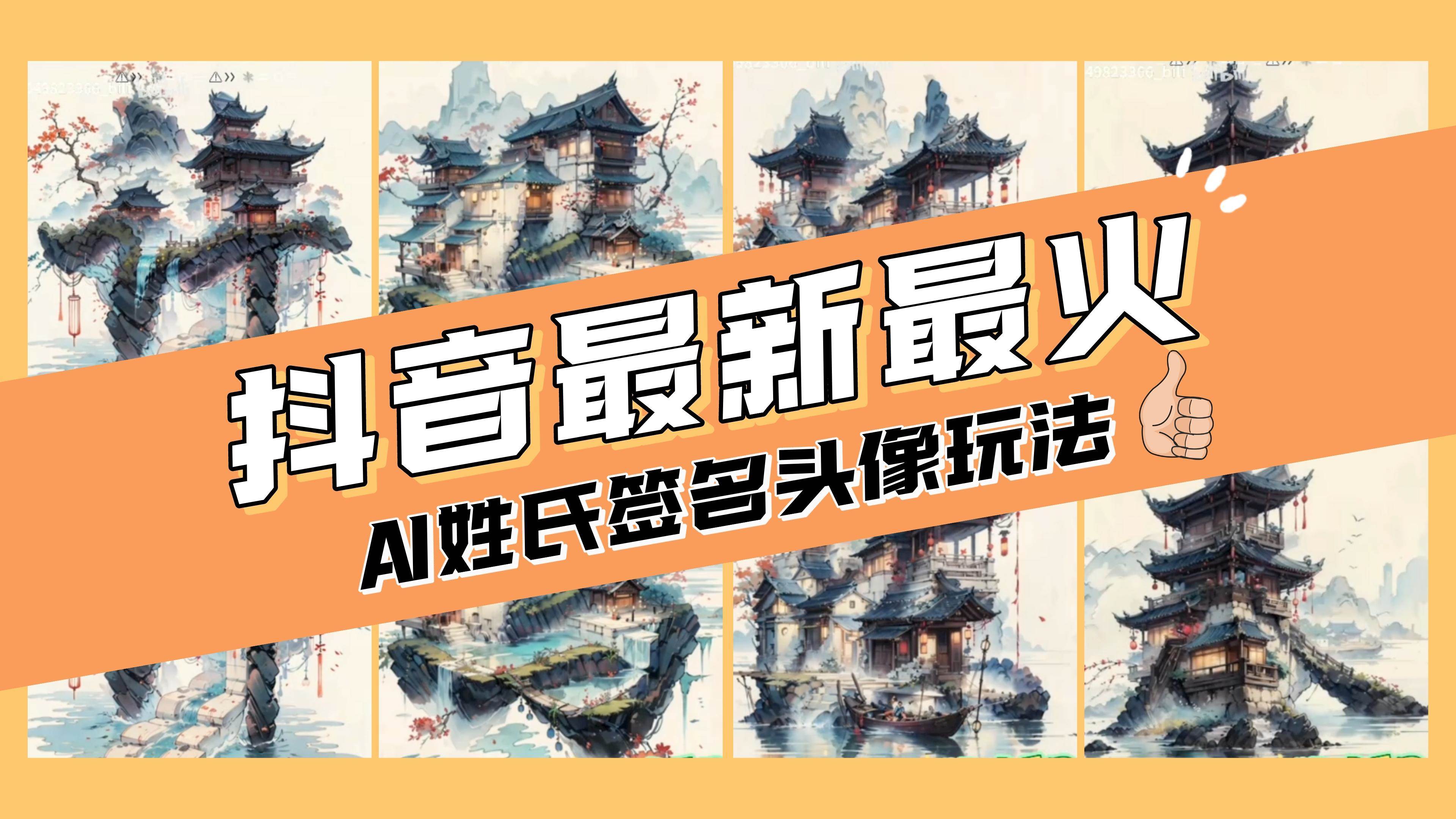 AI姓氏签名头像定制，简单易操作，日入200-500+-网创社区