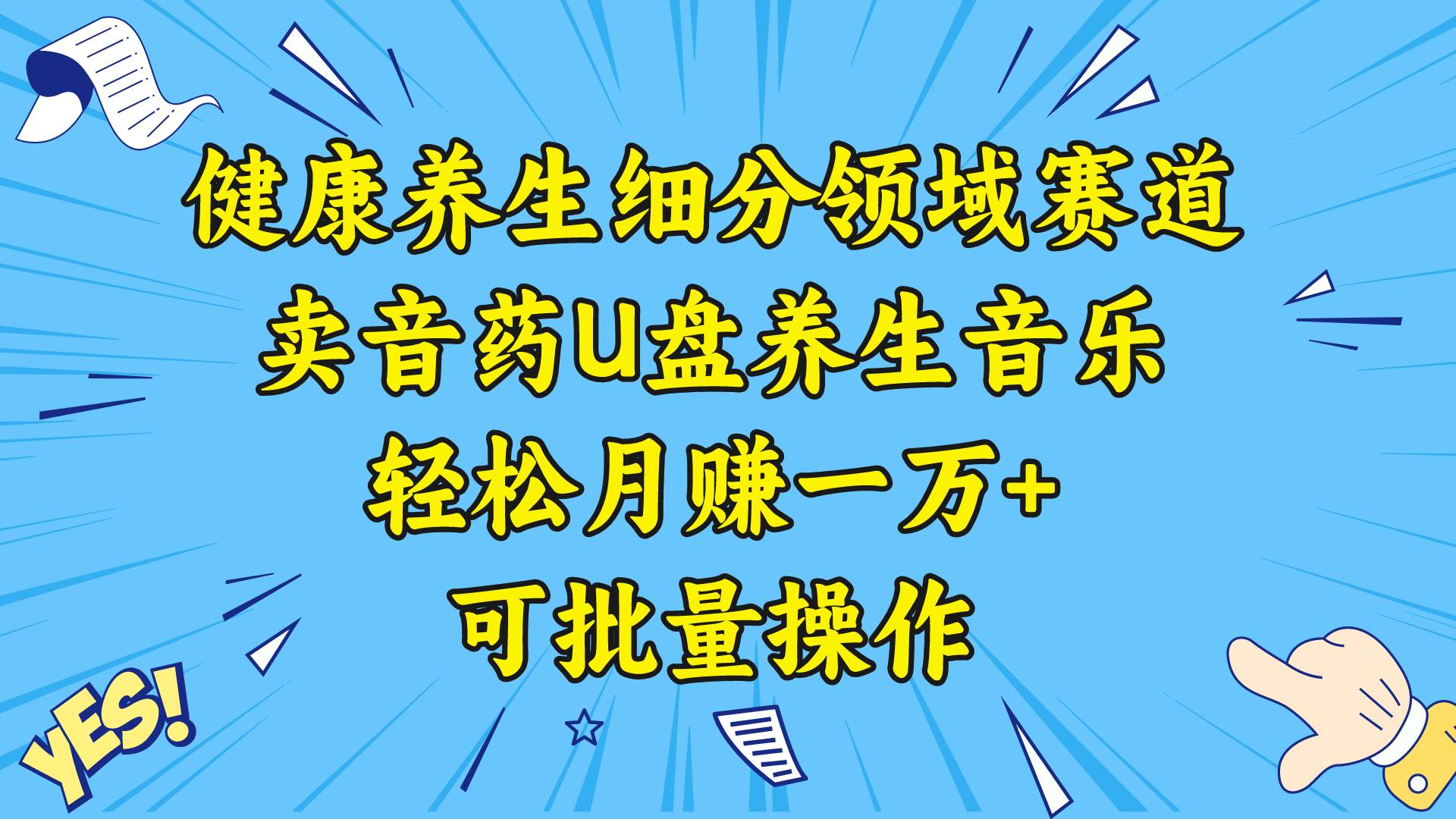 健康养生细分领域赛道，卖音药U盘养生音乐，轻松月赚一万+，可批量操作-网创社区