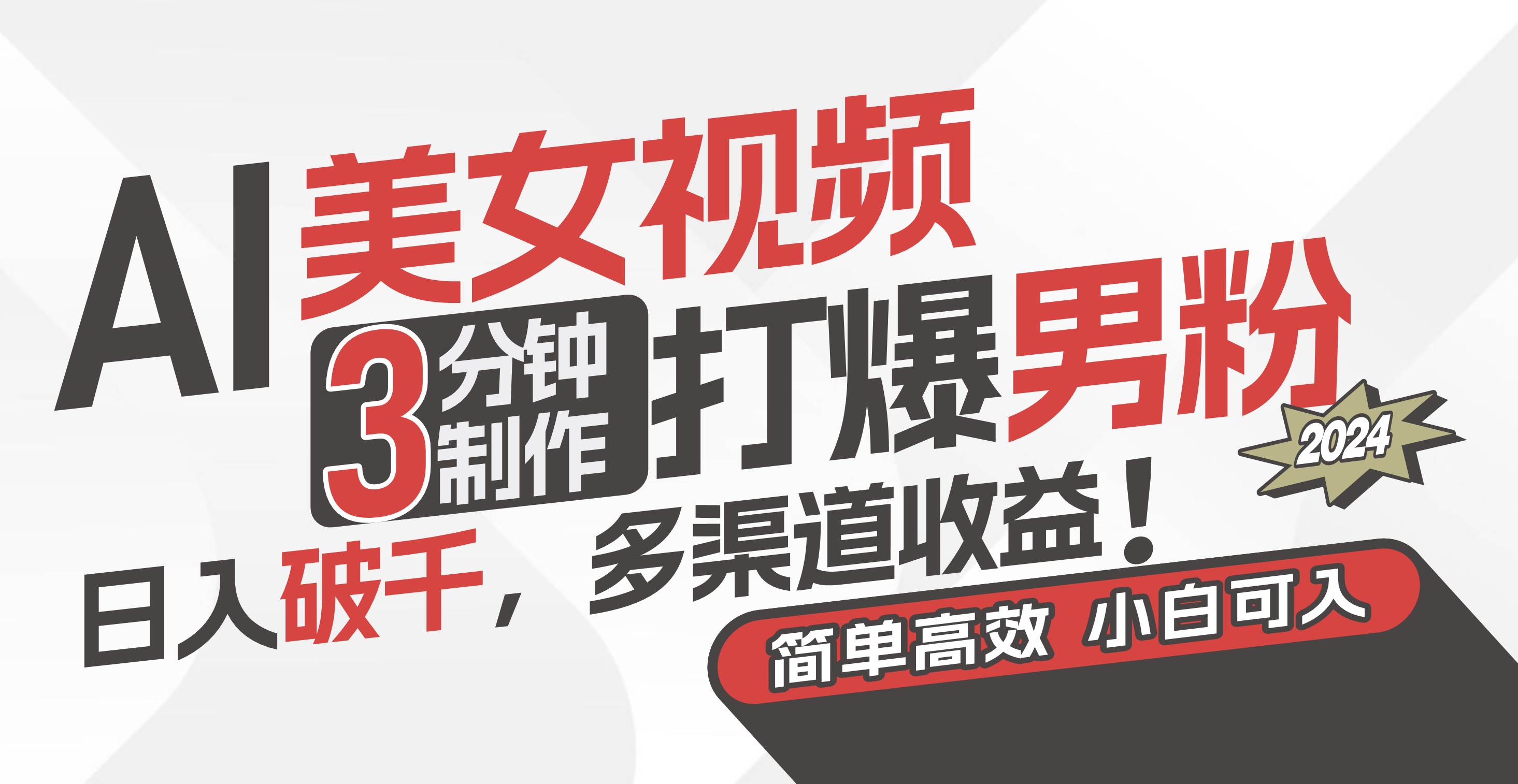 AI美女视频，3分钟制作打爆男粉，日入破千，多渠道收益！简单上手，小…-网创社区