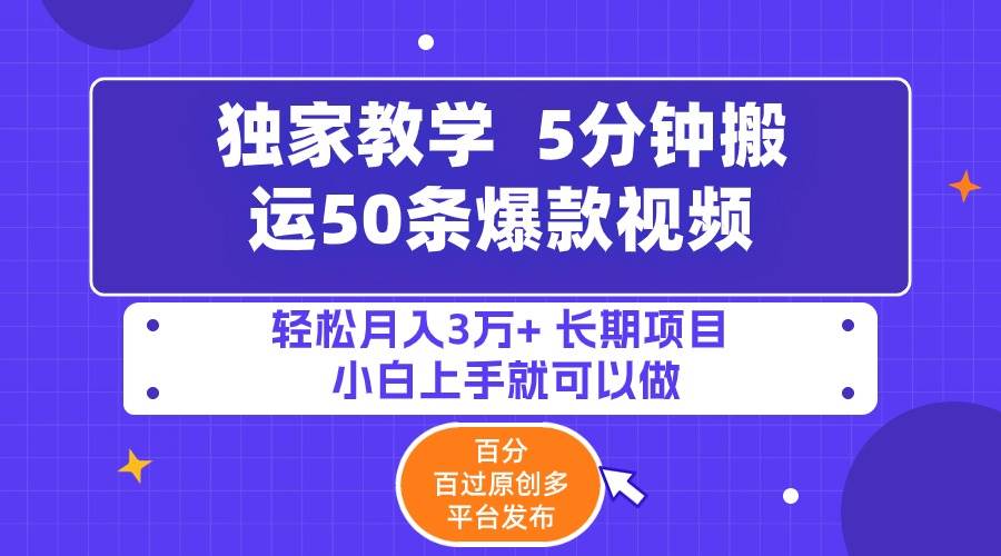 5分钟搬运50条爆款视频!百分 百过原创，多平台发布，轻松月入3万+ 长期…-网创社区