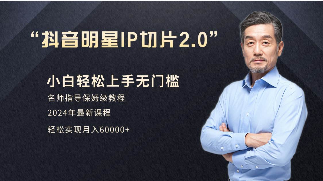 小白月入6W+明星网红IP切片2.0，爆单打法（介绍、授权、实操、工具箱）-网创社区