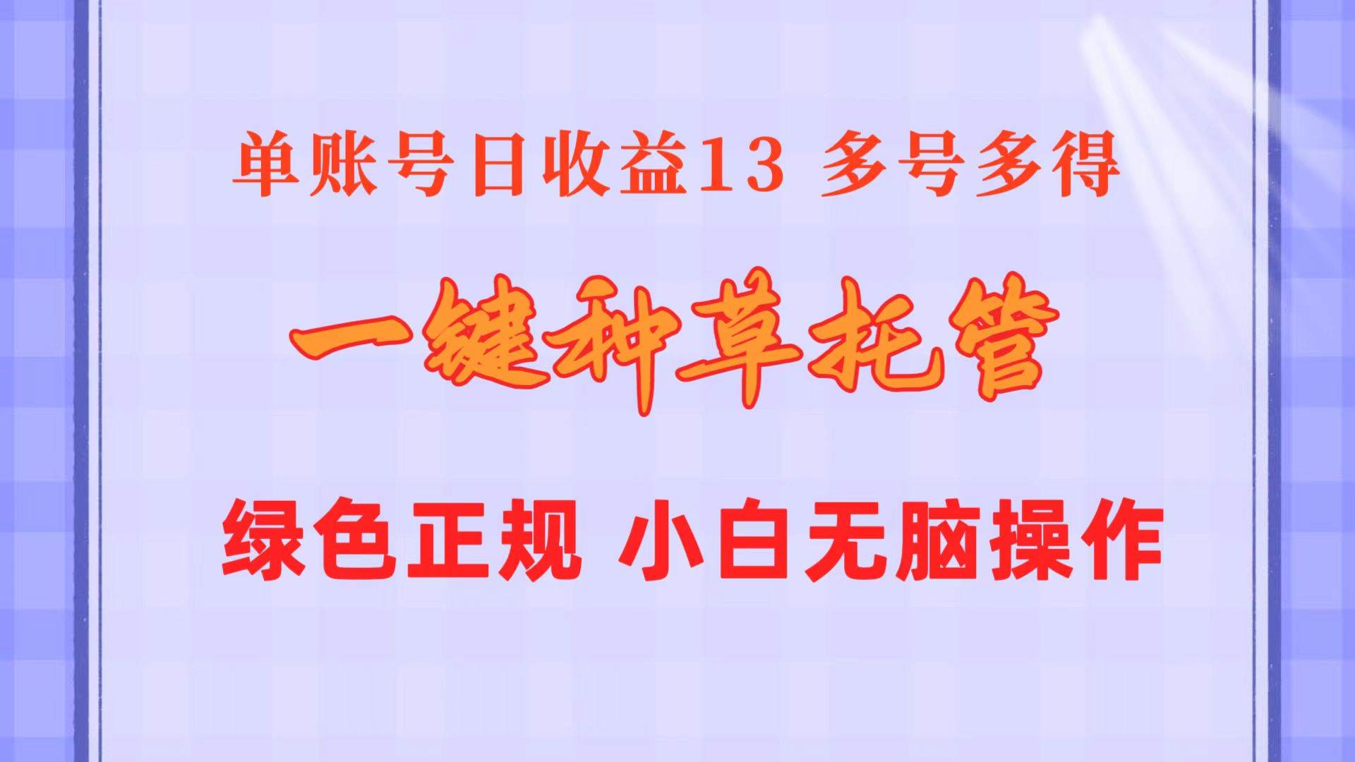 一键种草托管 单账号日收益13元  10个账号一天130  绿色稳定 可无限推广-网创社区
