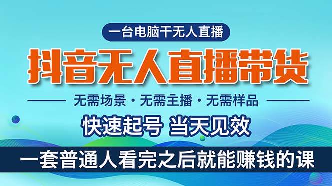 抖音无人直播带货，小白就可以轻松上手，真正实现月入过万的项目-网创社区