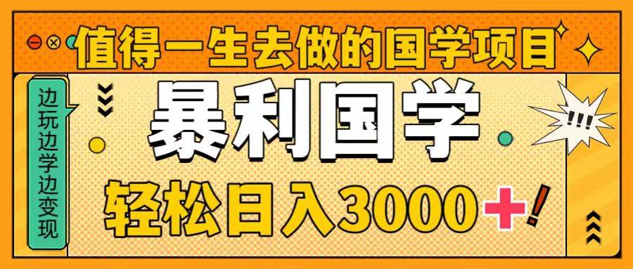 值得一生去做的国学项目，暴力国学，轻松日入3000+-网创社区