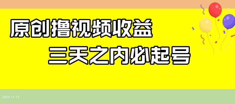 最新撸视频收益玩法，一天轻松200+-网创社区