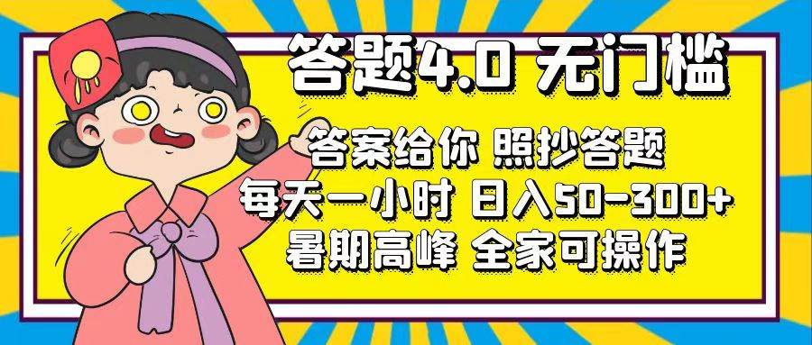 答题4.0，无门槛，答案给你，照抄答题，每天1小时-网创社区