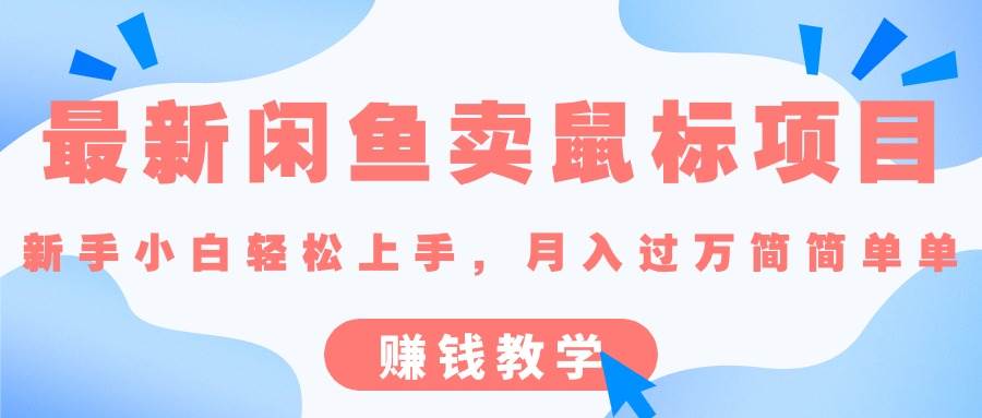 最新闲鱼卖鼠标项目,新手小白轻松上手，月入过万简简单单的赚钱教学-网创社区