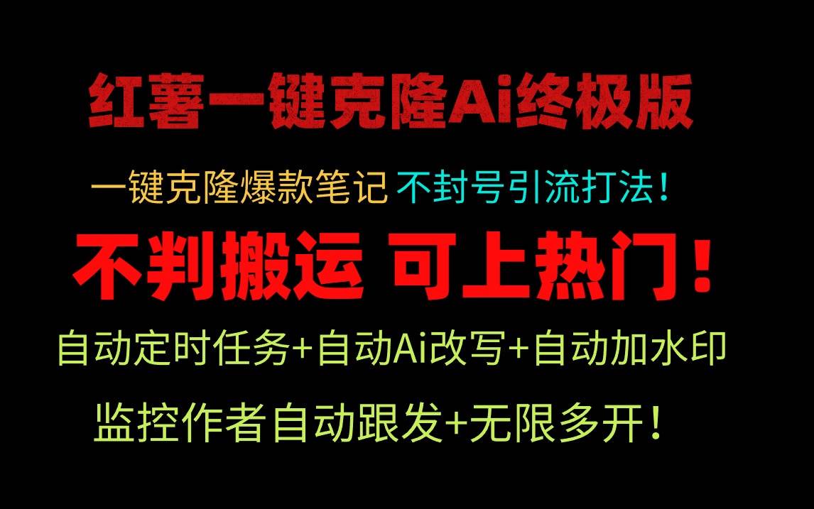小红薯一键克隆Ai终极版！独家自热流爆款引流，可矩阵不封号玩法！-网创社区