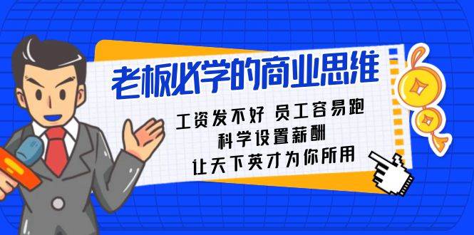 老板必学课：工资 发不好  员工 容易跑，科学设置薪酬 让天下英才为你所用-网创社区