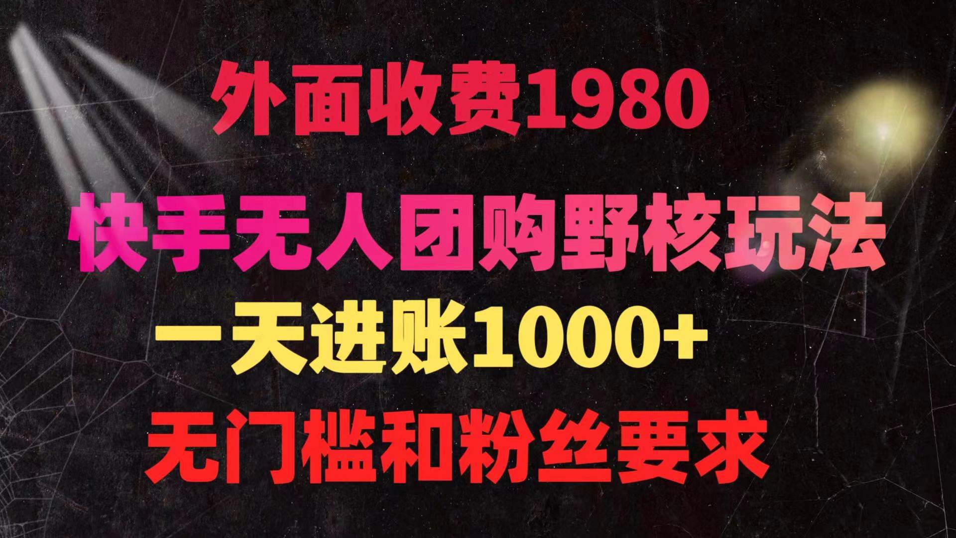 快手无人团购带货野核玩法，一天4位数 无任何门槛-网创社区