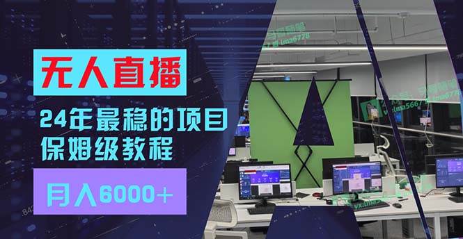 24年最稳项目“无人直播”玩法，每月躺赚6000+，有手就会，新手福音-网创社区