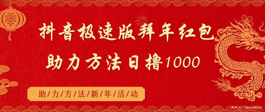 抖音极速版拜年红包助力方法日撸1000+-网创社区