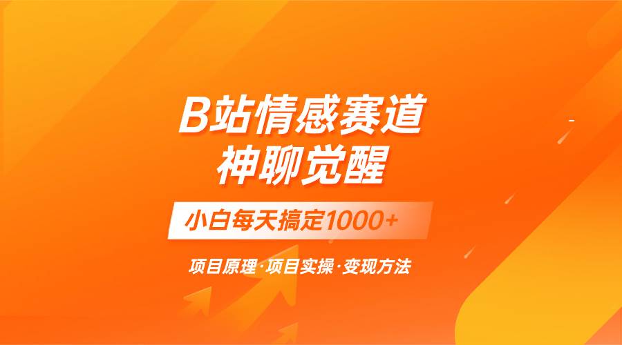 蓝海项目，B站情感赛道——教聊天技巧，小白都能一天搞定1000+-网创社区