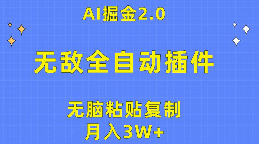 无敌全自动插件！AI掘金2.0，无脑粘贴复制矩阵操作，月入3W+-网创社区